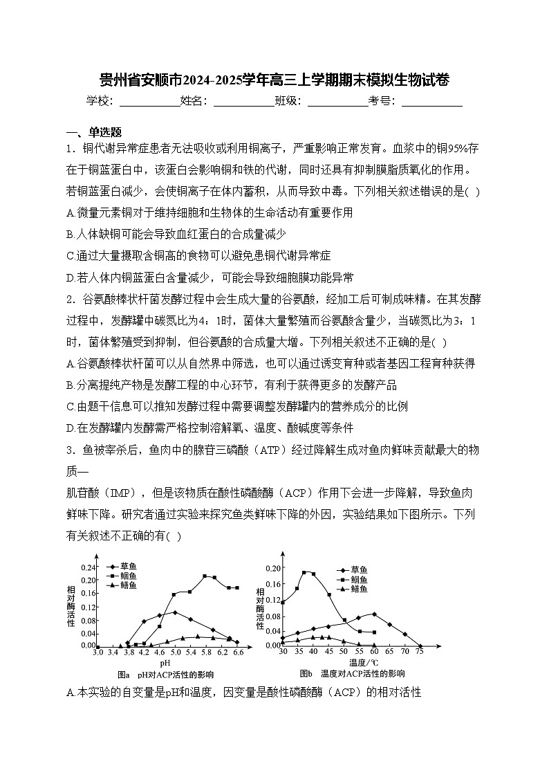 贵州省安顺市2024-2025学年高三上学期期末模拟生物试卷(含答案)第1页