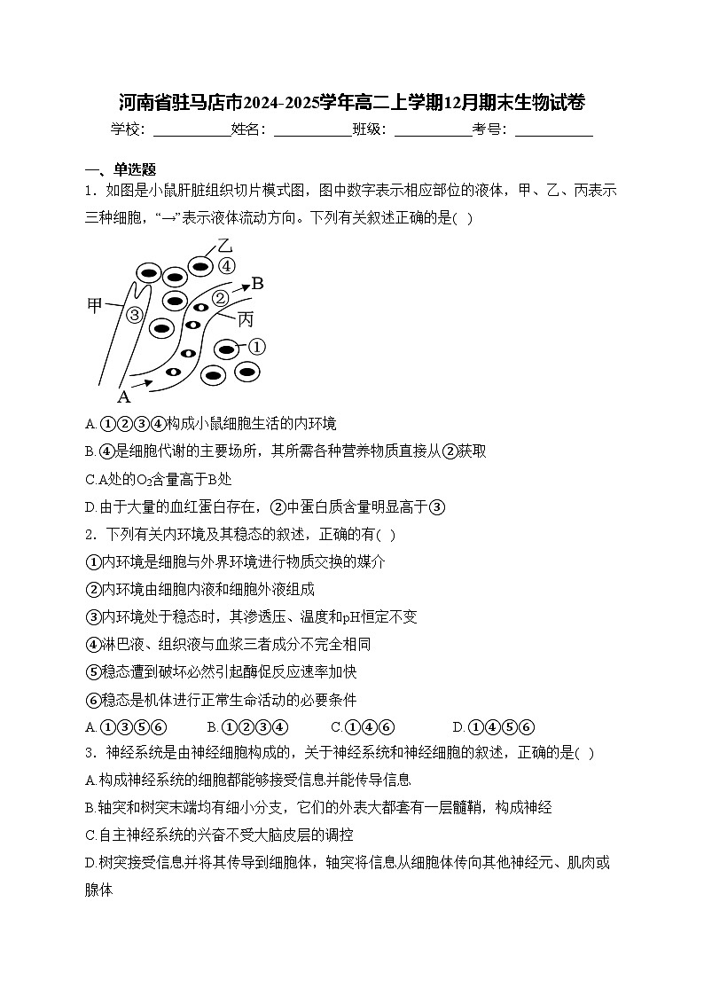 河南省驻马店市2024-2025学年高二上学期12月期末生物试卷(含答案)第1页