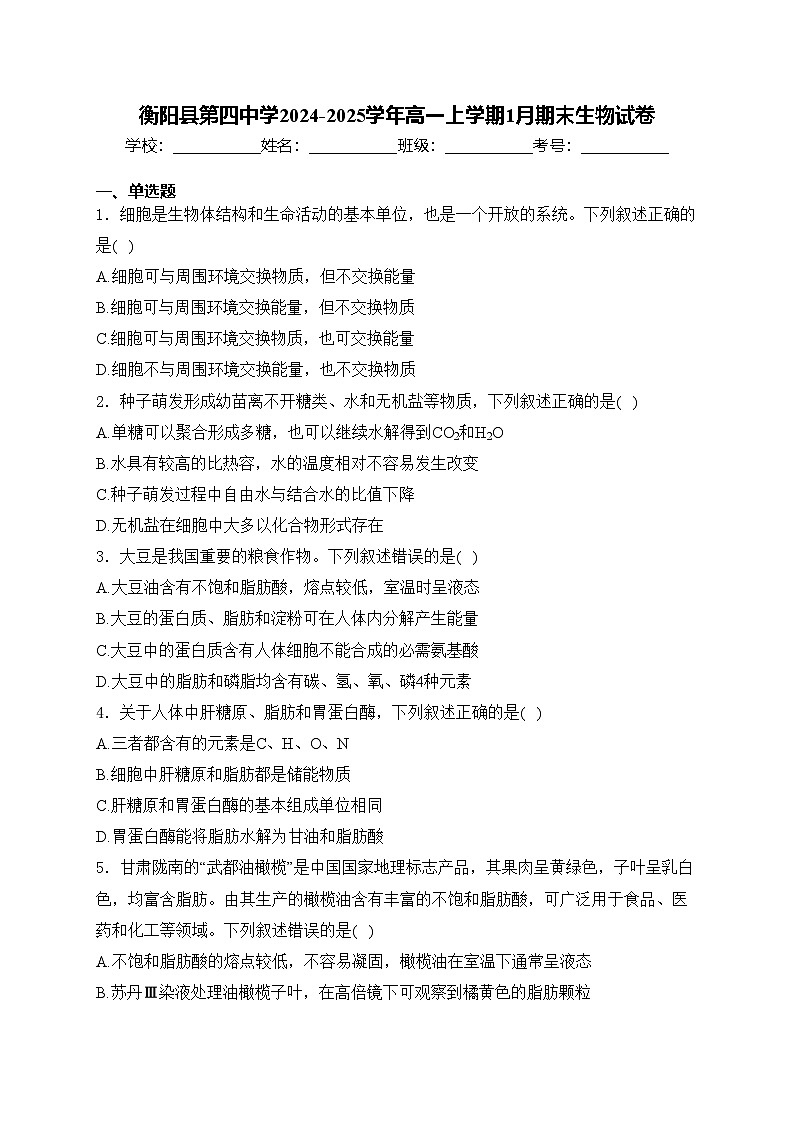 衡阳县第四中学2024-2025学年高一上学期1月期末生物试卷(含答案)第1页