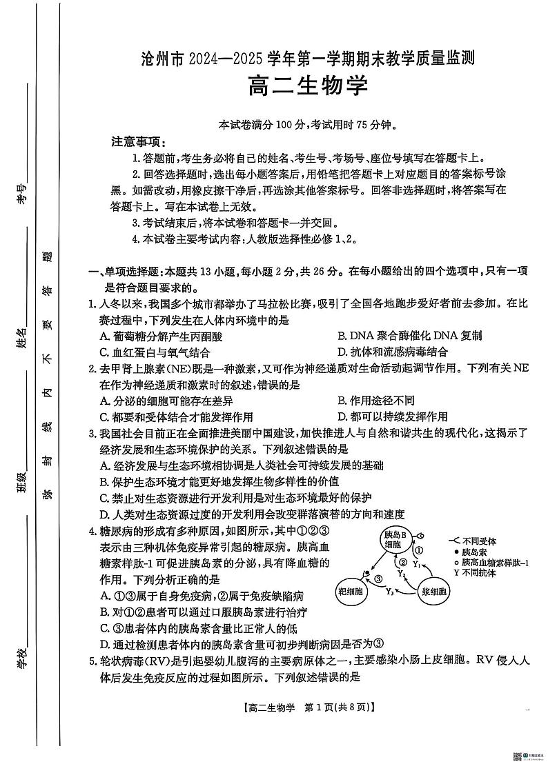 河北省沧州市2024-2025学年高二上学期1月期末生物试题第1页
