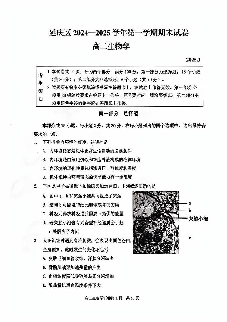 2025北京延庆高二（上）期末生物试卷第1页