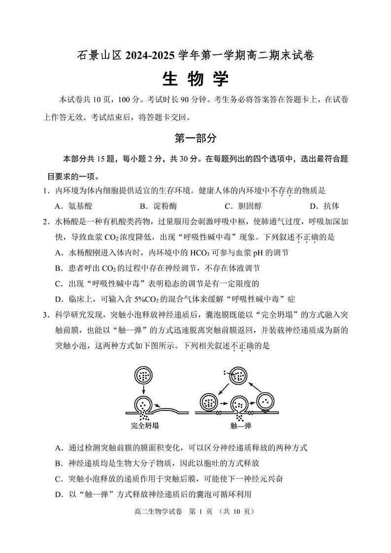 2025北京石景山高二（上）期末生物试卷第1页