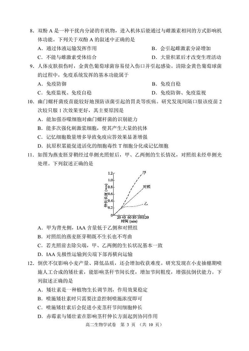 2025北京石景山高二（上）期末生物试卷第3页