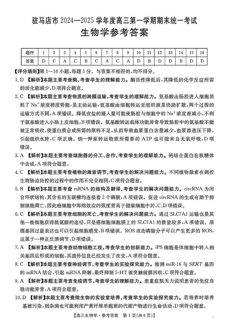 驻马店市2024-2025学年度高三第一学期期末统一考试生物 生物参考答案(2)第1页