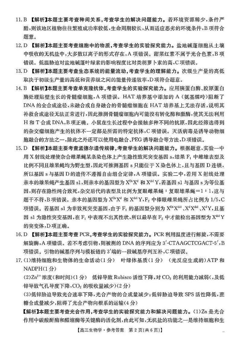驻马店市2024-2025学年度高三第一学期期末统一考试生物 生物参考答案(2)第2页