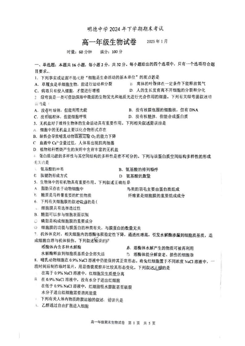 湖南省长沙市明德中学2024-2025学年高一上学期期末考试生物试题第1页