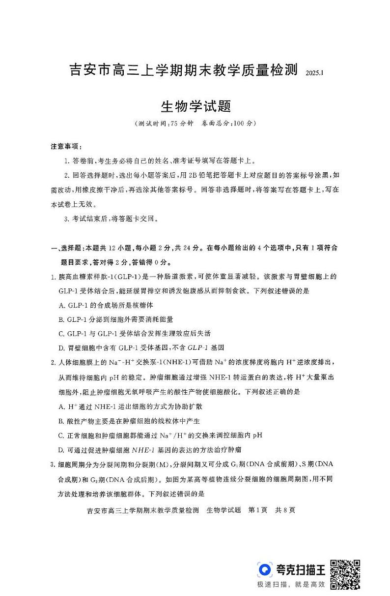 江西省吉安市2024-2025学年高三上学期期末教学质量检测生物试题第1页