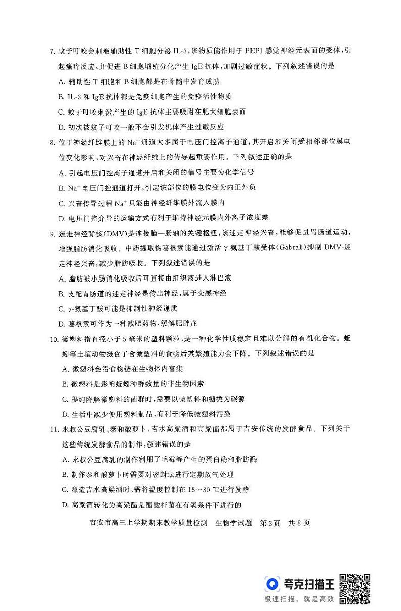 江西省吉安市2024-2025学年高三上学期期末教学质量检测生物试题第3页