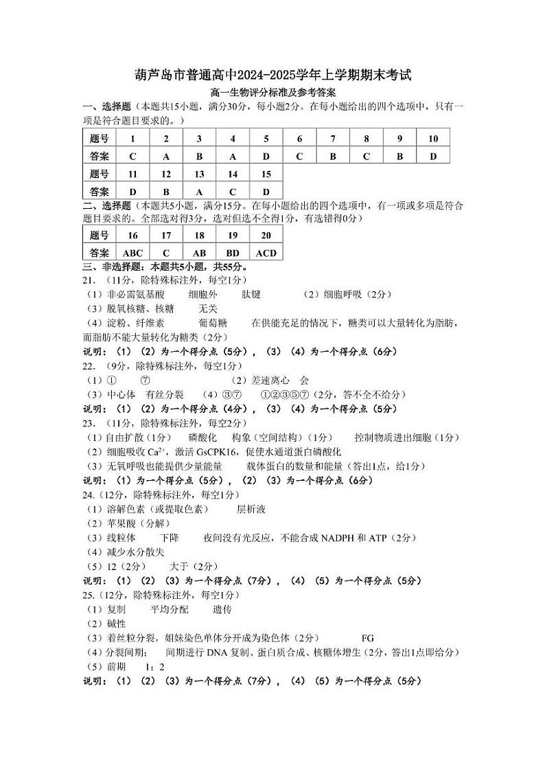 2025年1月高一生物期末考试答案第1页