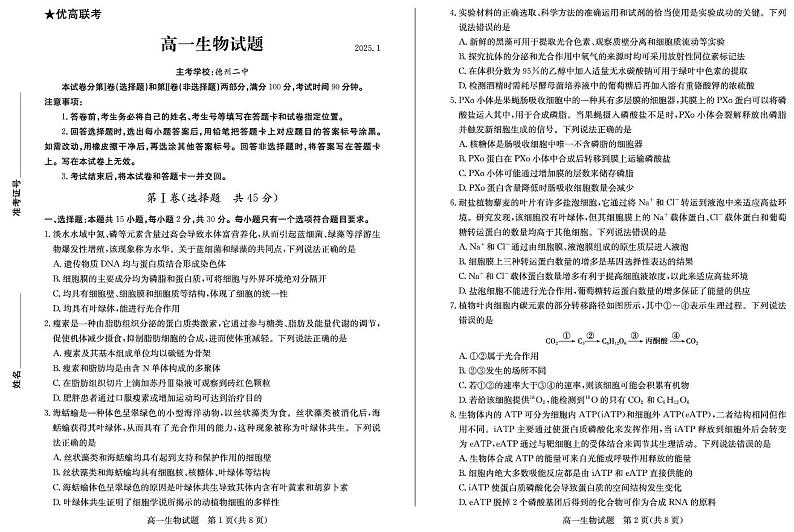 山东省德州市2024-2025学年高一上学期1月期末考试生物试题第1页