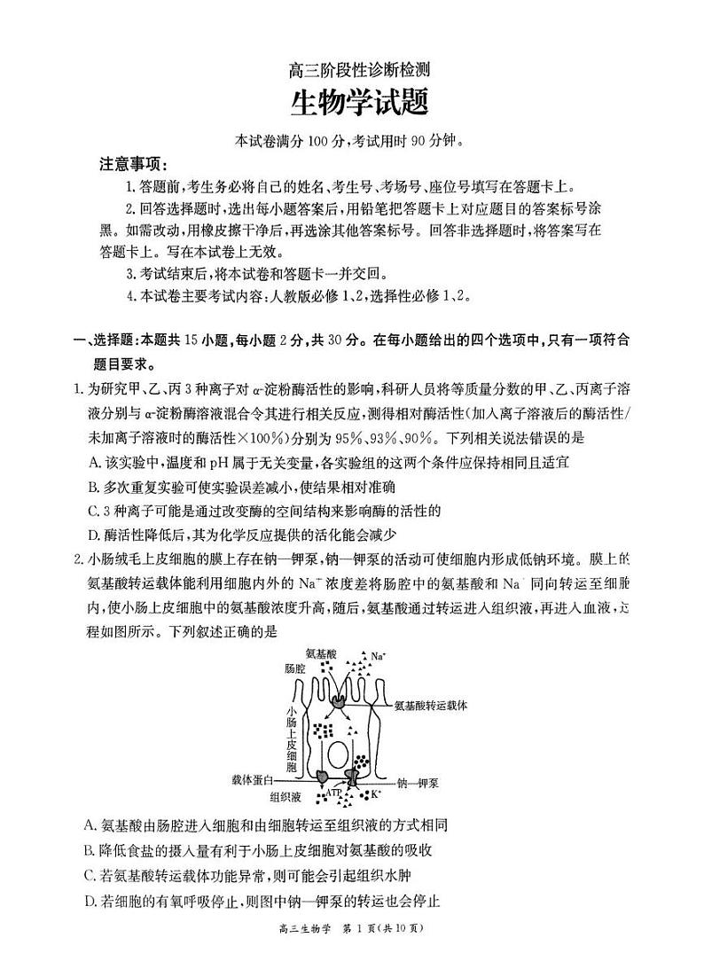山东省聊城市2024-2025学年高三上学期1月期末生物试题第1页