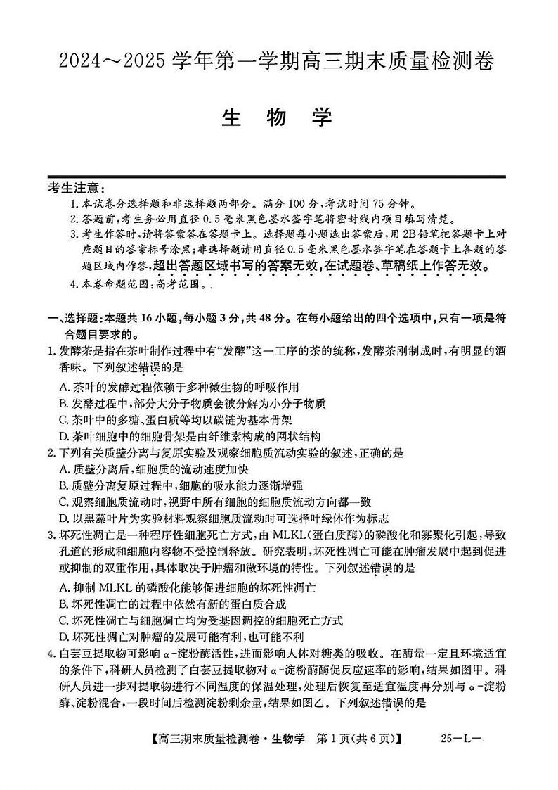 山西省部分学校2024—2025学年高三上学期期末质量检测生物试题第1页