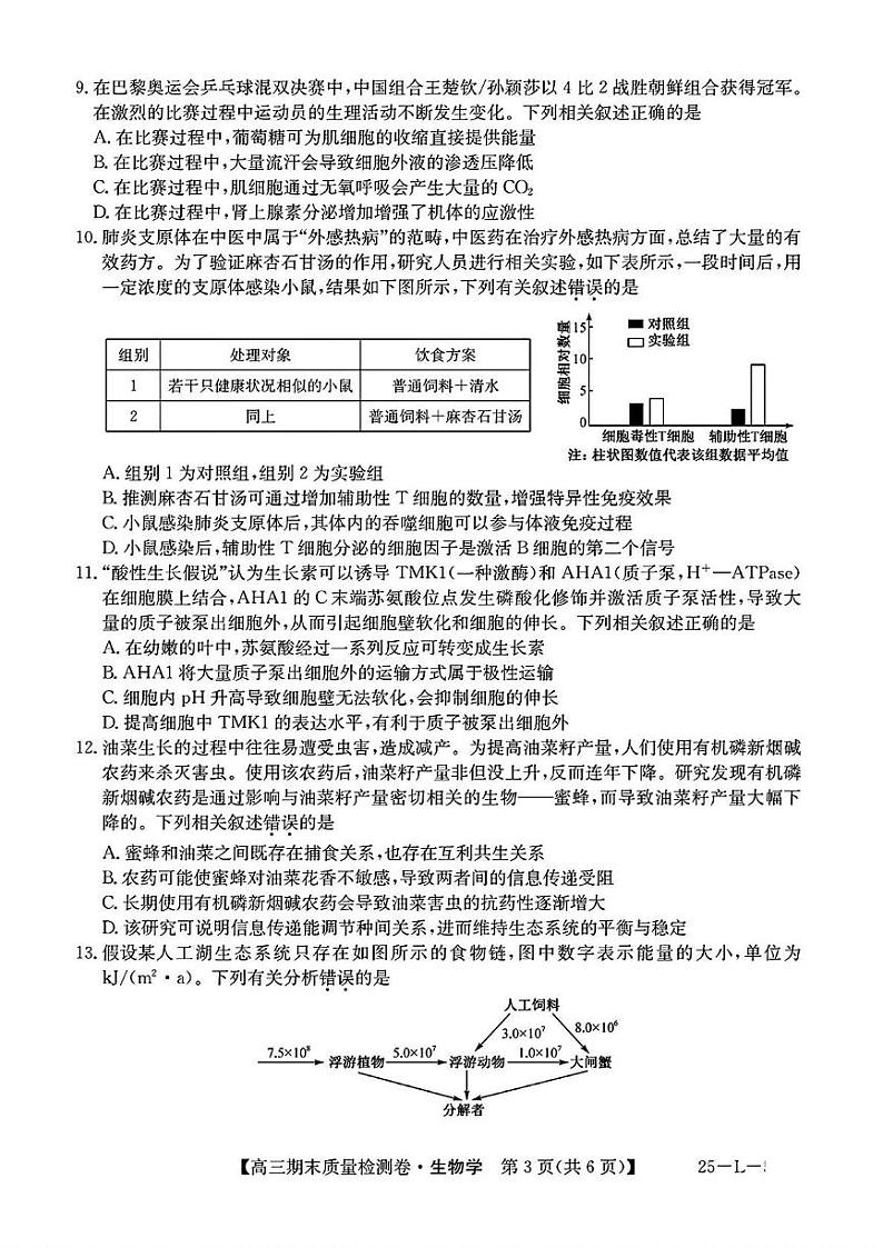 山西省部分学校2024—2025学年高三上学期期末质量检测生物试题第3页