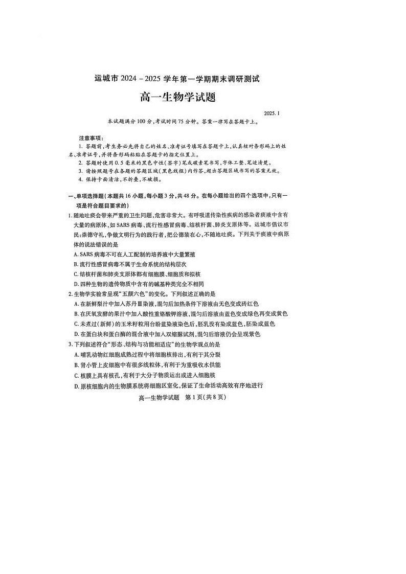 山西省运城市2024-2025学年高一上学期1月期末生物试题第1页