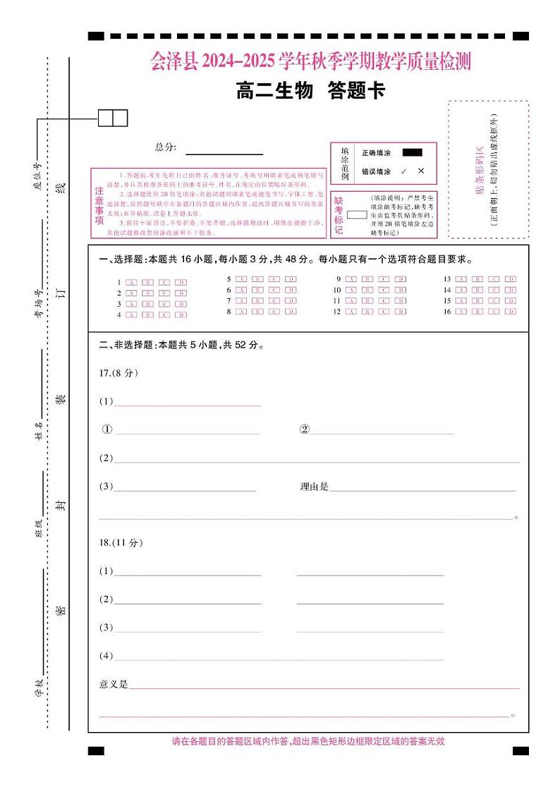 云南省曲靖市会泽县2024-2025学年高二上学期期末生物试题 高二生物答题卡第1页