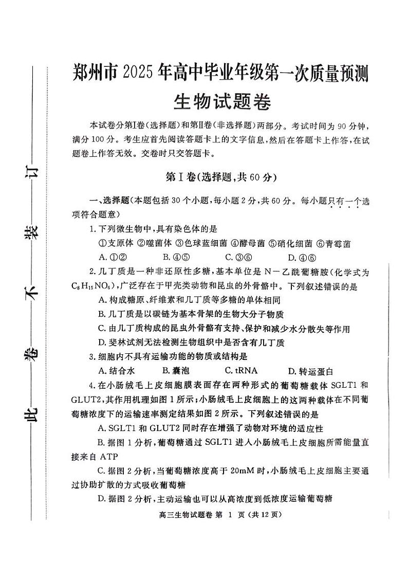 郑州市2024-2025学年高三上学期第一次质量检测（一模）生物试卷及答案第1页