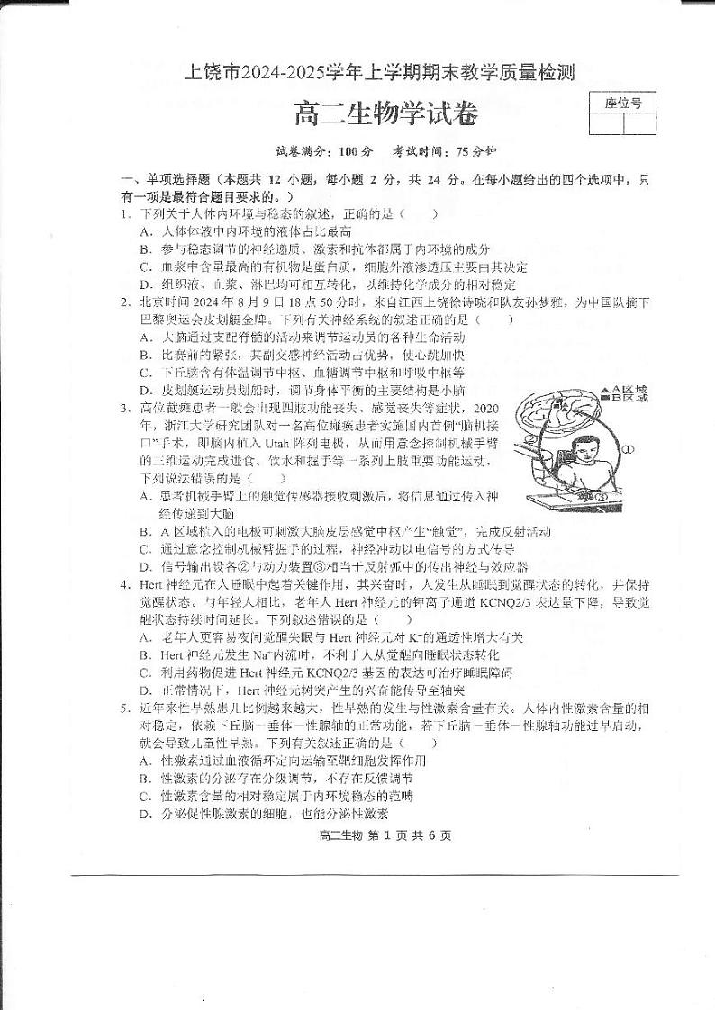 江西省上饶市2024-2025学年高二上学期1月期末生物试题第1页