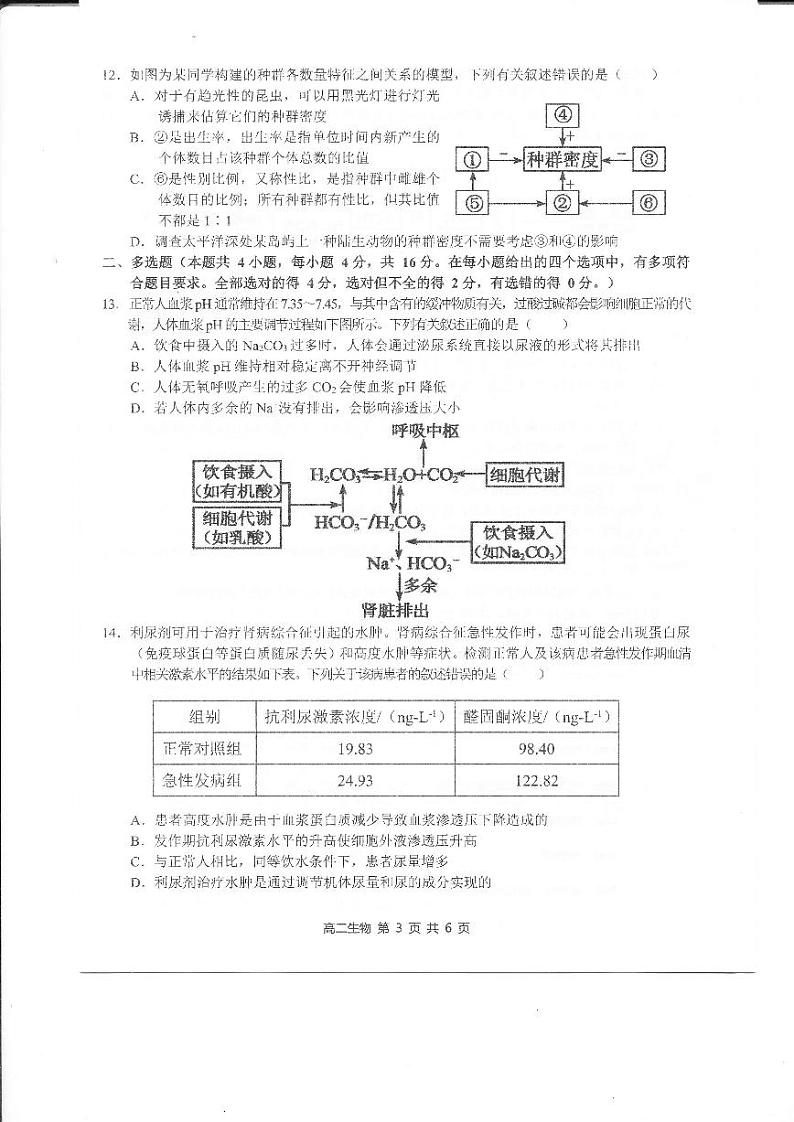江西省上饶市2024-2025学年高二上学期1月期末生物试题第3页