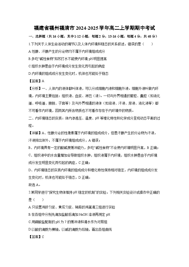 2024-2025学年福建省福州福清市高二上学期期中考试生物试卷（解析版）第1页