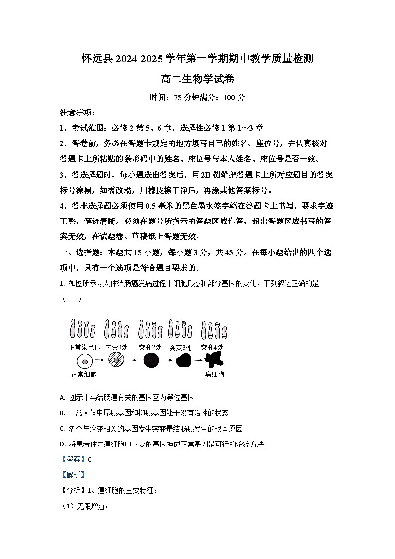2024-2025学年安徽省蚌埠市怀远县高二上学期11月期中考试生物试卷（解析版）第1页