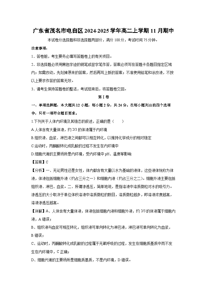 2024-2025学年广东省茂名市电白区高二上学期11月期中生物试卷（解析版）第1页