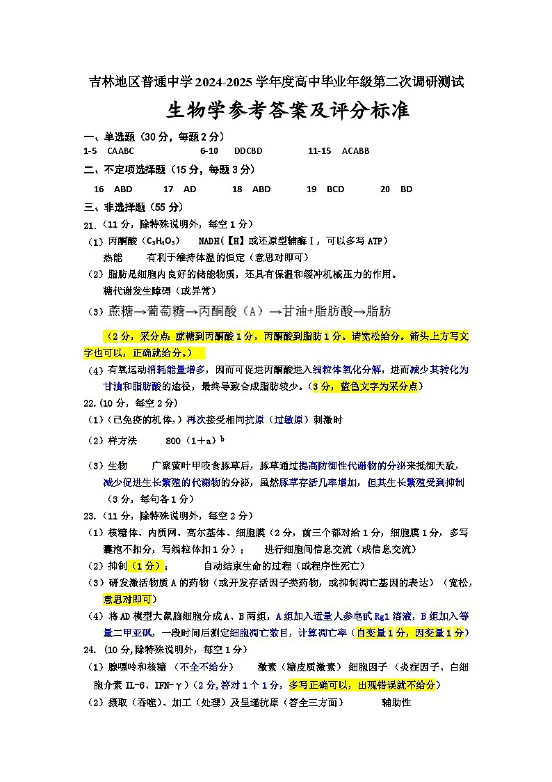 25-1高三二模生物学答案第1页
