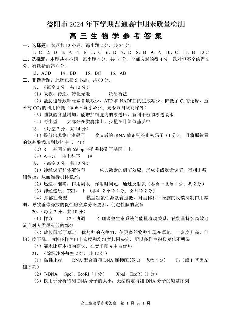 高三生物学参考答案第1页