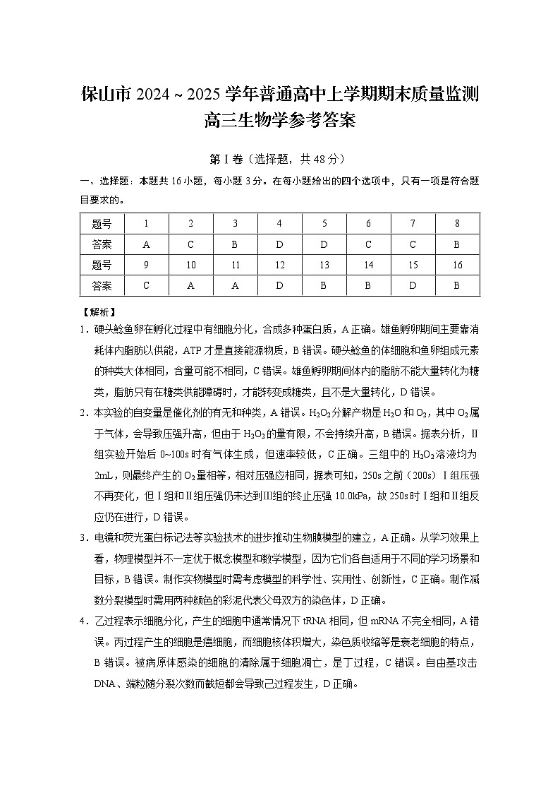 云南省保山市2024-2025学年高三上学期1月期末质量监测生物答案第1页