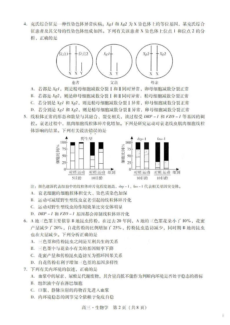 广东省肇庆市肇庆暨汕尾2025届高中毕业班第二次模拟考试期末考-生物试卷+答案第2页