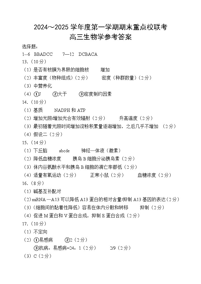 天津市五区县重点校2024-2025学年高三上学期1月期末生物答案第1页