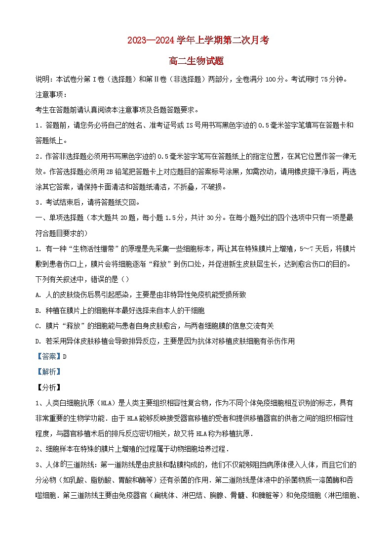 江西省南昌市2023_2024学年高二生物上学期第二次月考试题含解析第1页