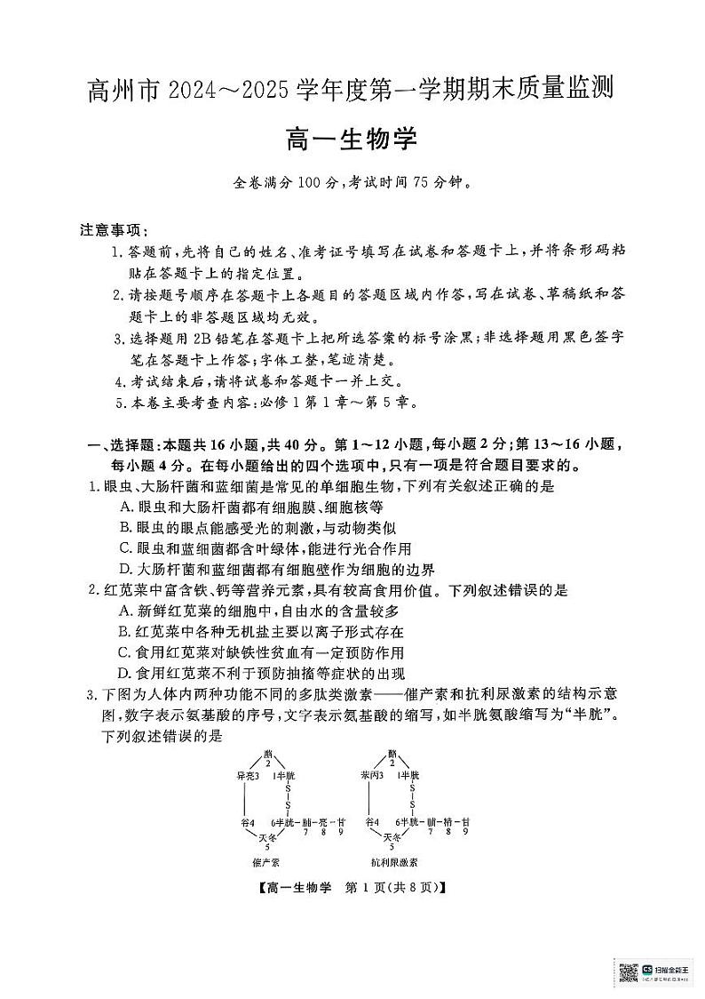 广东省茂名市高州市广东高州中学2024-2025学年高一上学期1月期末生物试题第1页