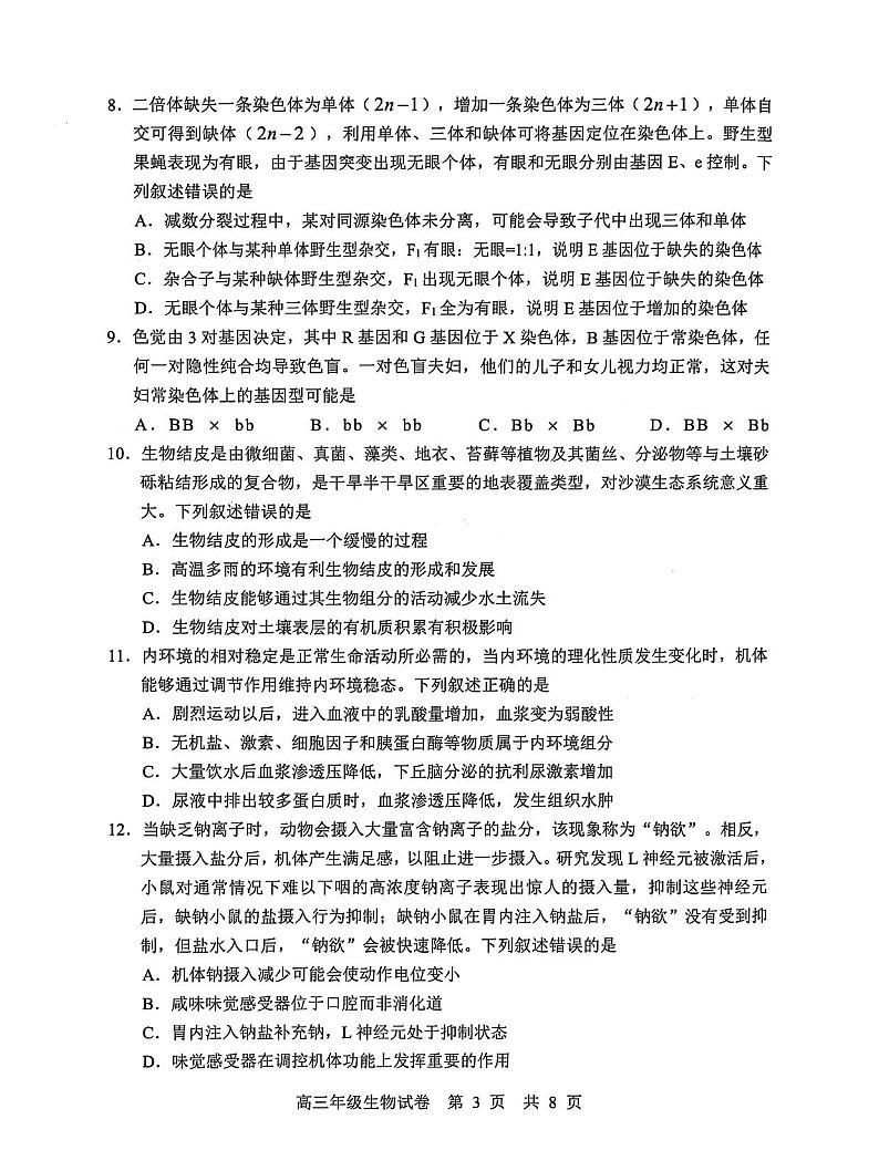湖北省武汉市武昌区2025届高三上学期期末质量检测-生物试卷+答案第3页