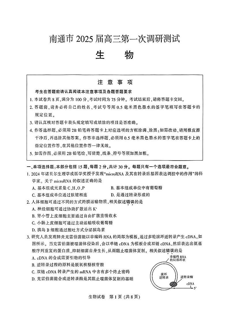 江苏省南通市、泰州市、镇江市、盐城市2025届高三高考模拟第一次模拟-生物试卷+答案第1页