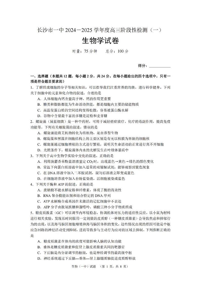 湖南省长沙市一中2024-2025学年高三上学期阶段性检测（一）生物试卷+答案第1页