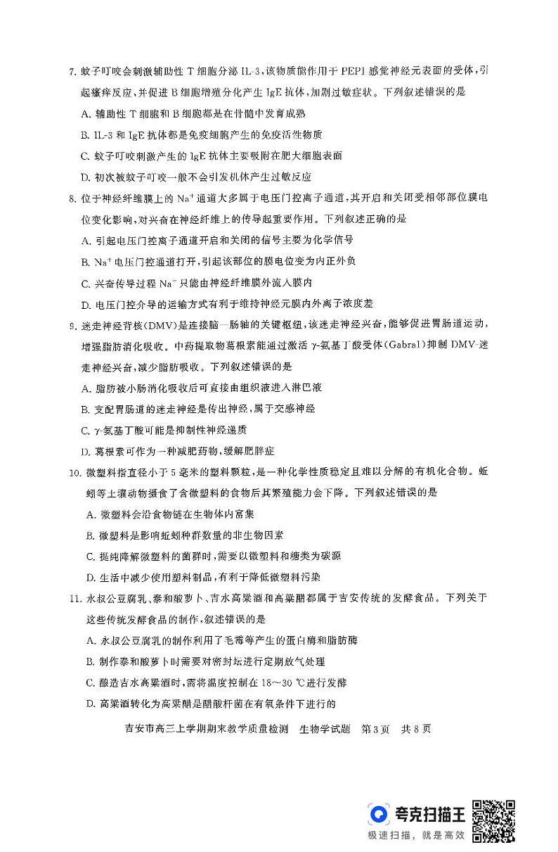 江西省吉安市2025届高三上学期1月期末教学质量检测生物试题及答案第3页