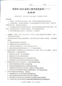 湖南省岳阳市2025届高三上学期高考教学质量监测（一）生物试题及答案