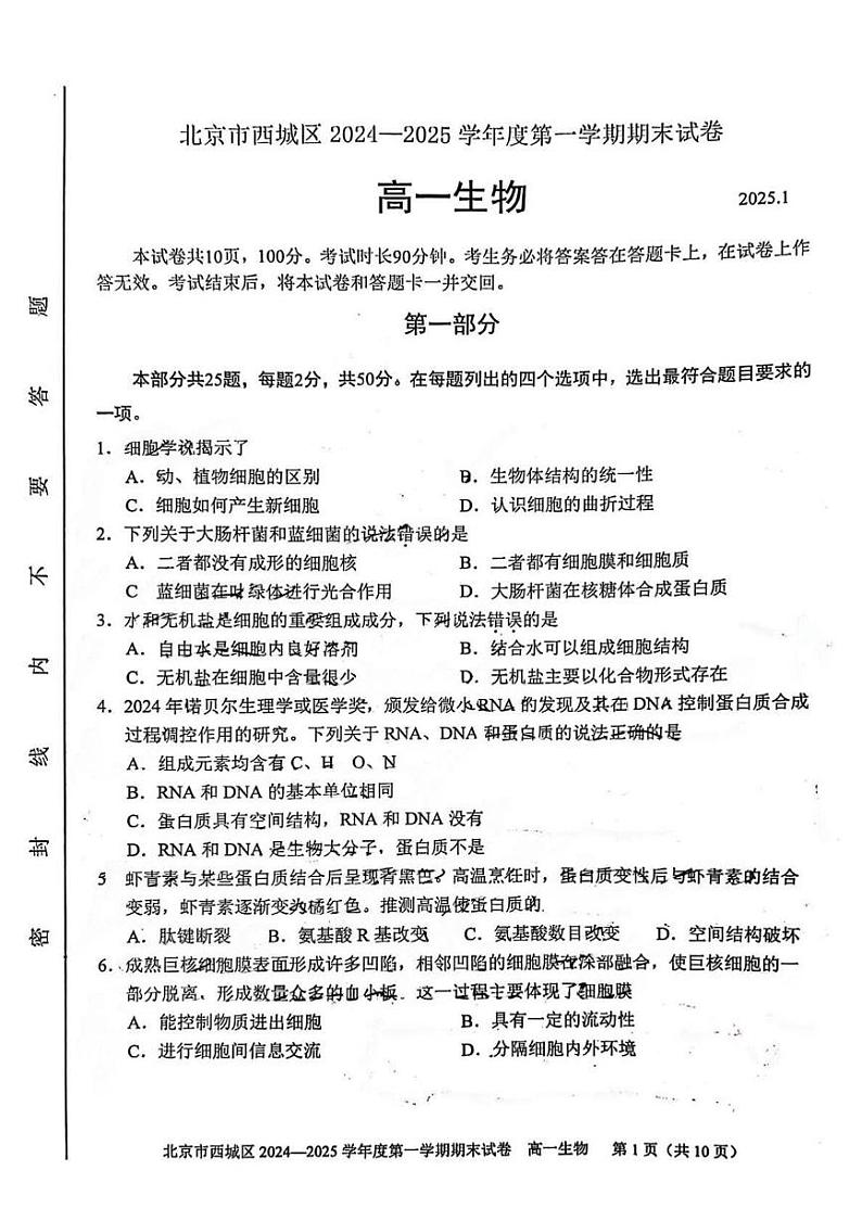 北京市西城区2024—2025学年高一上学期期末考试生物试题第1页