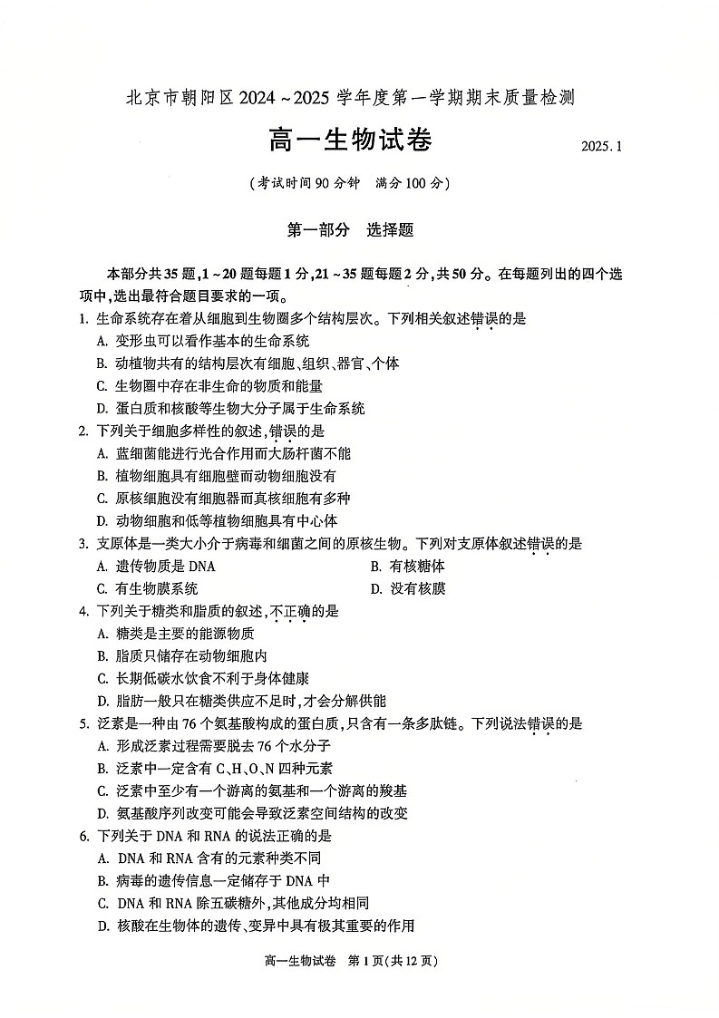 2025北京朝阳高一上学期期末生物试卷和参考答案第1页