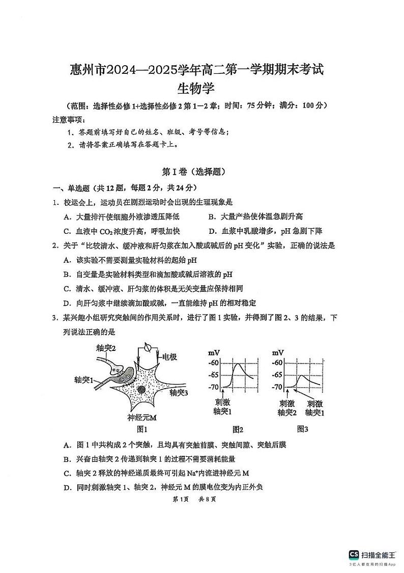 广东省惠州市2024-2025学年高二上学期期末考试生物试题第1页