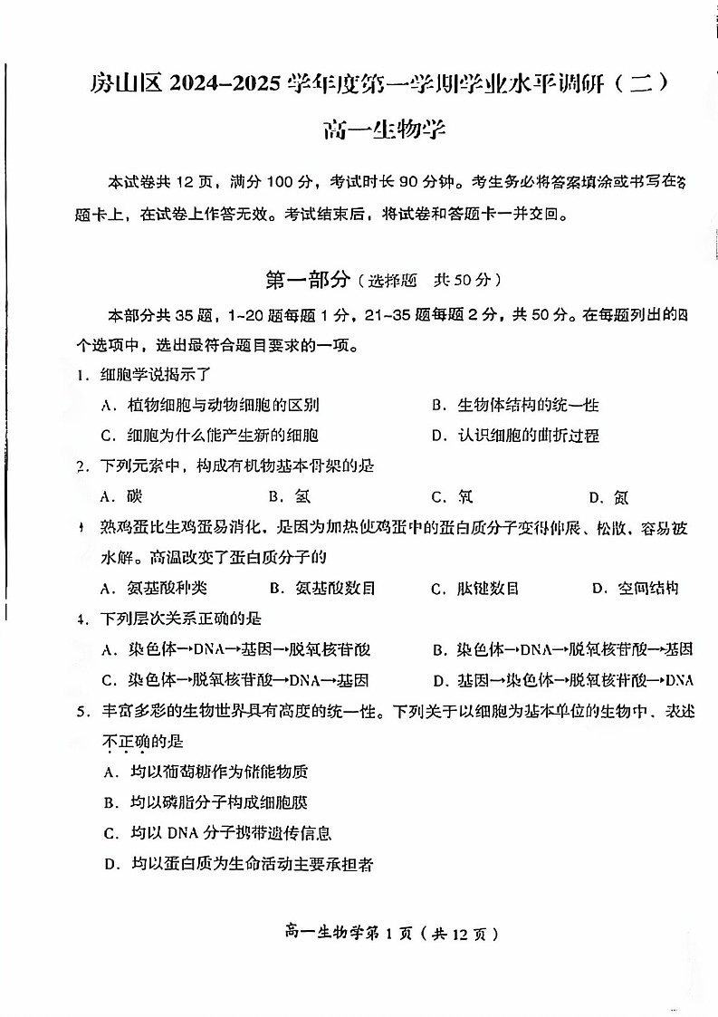 2025北京房山高一上学期末生物试卷和参考答案第1页