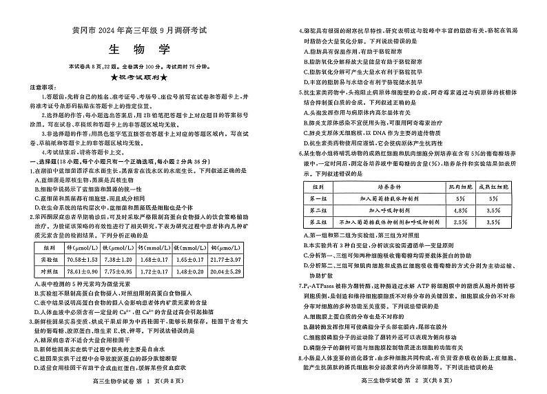湖北省黄冈市2024年高三年级9月调研考试生物+答案第1页
