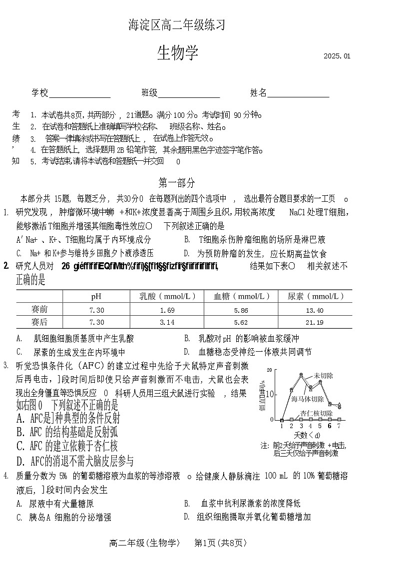 2025北京海淀高二上学期期末生物试卷和参考答案第1页