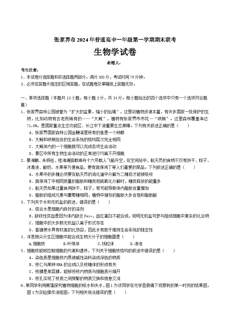 湖南省张家界市2024-2025学年高一上学期期末考试 生物 Word版含答案第1页