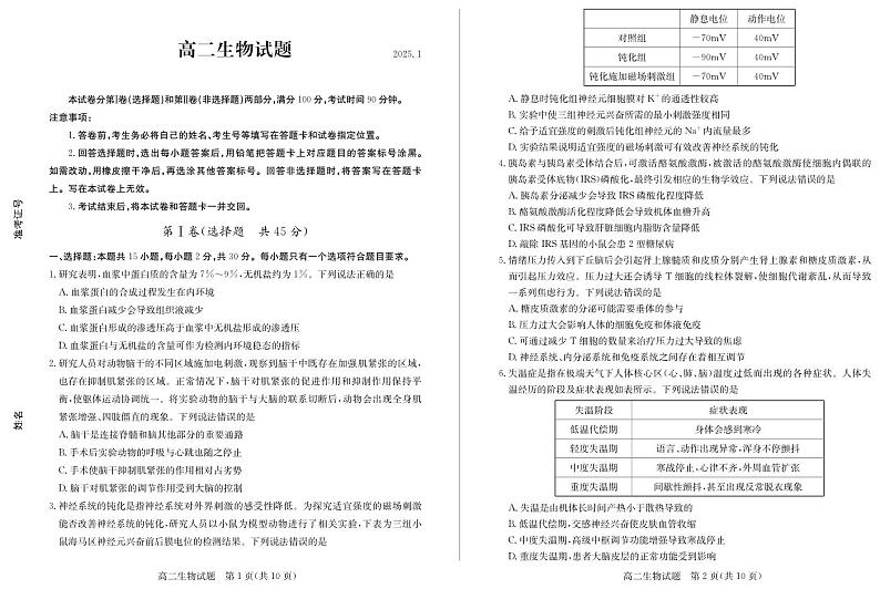 山东省德州市2024-2025学年高二上学期1月联考试题 生物 PDF版含答案第1页