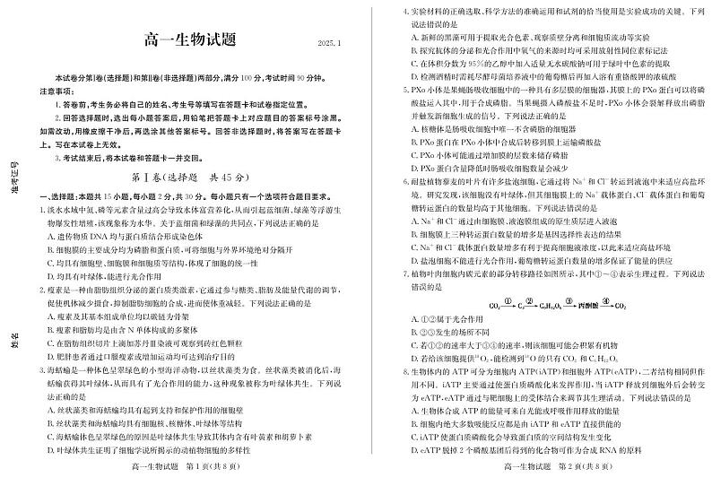 山东省德州市2024-2025学年高一上学期1月联考试题 生物 PDF版含答案第1页