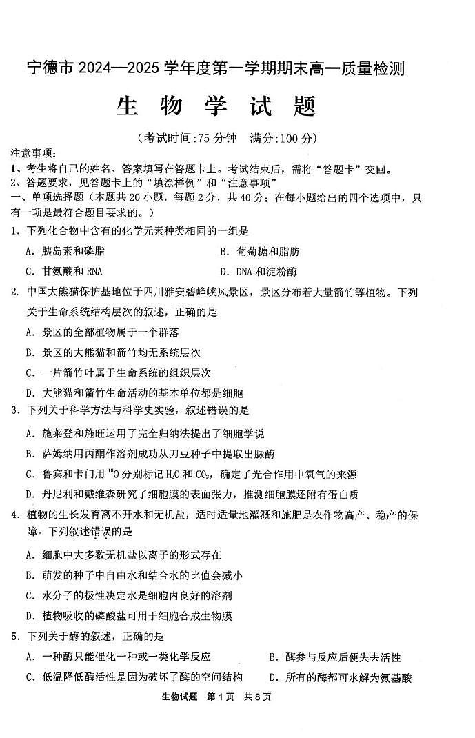 福建省宁德市2024-2025学年高一上学期1月期末考试 生物 PDF版含答案第1页