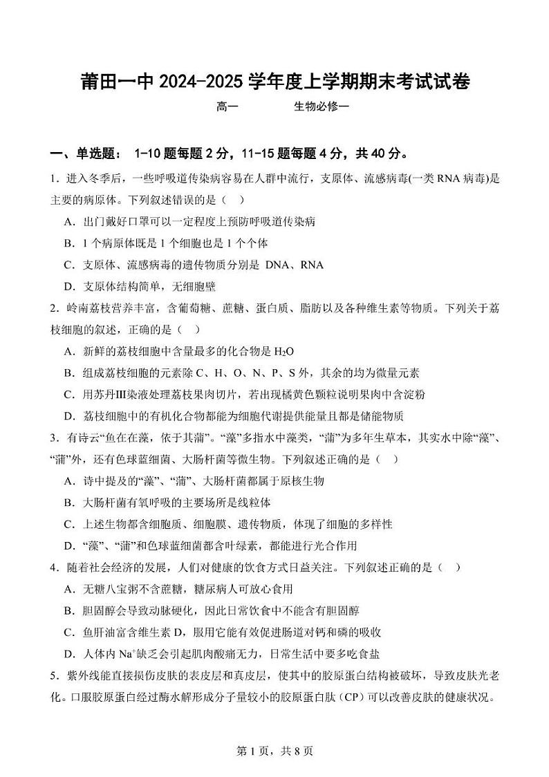 福建省莆田第一中学2024-2025学年高一上学期期末考试 生物 PDF版含答案第1页