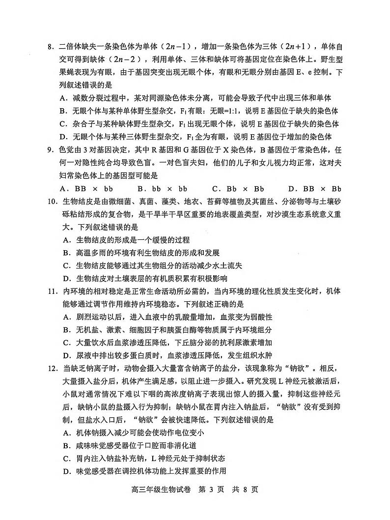 生物丨湖北省武汉市武昌区2025届高三1月期末质量检测（武昌元调）生物试卷及答案第3页