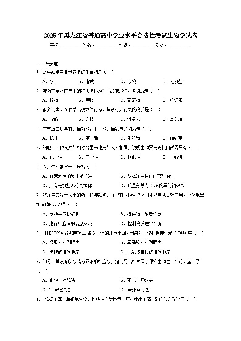 2025年黑龙江省普通高中学业水平合格性考试生物学试卷第1页